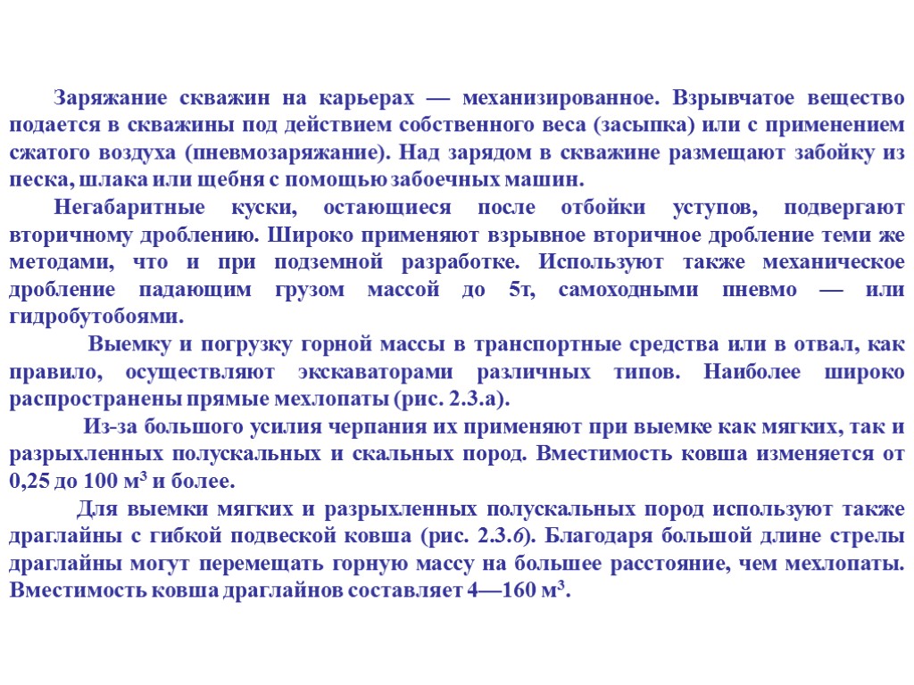 Заряжание скважин на карьерах — механизированное. Взрывчатое вещество подается в скважины под действием собственного